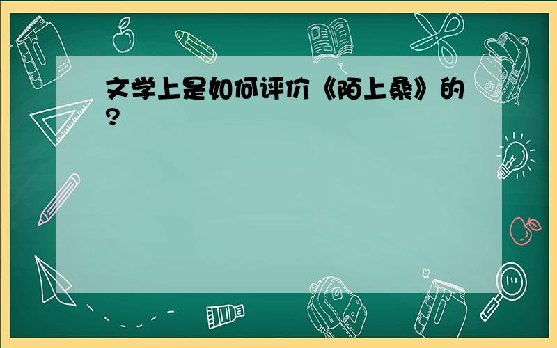 文学上是如何评价《陌上桑》的?