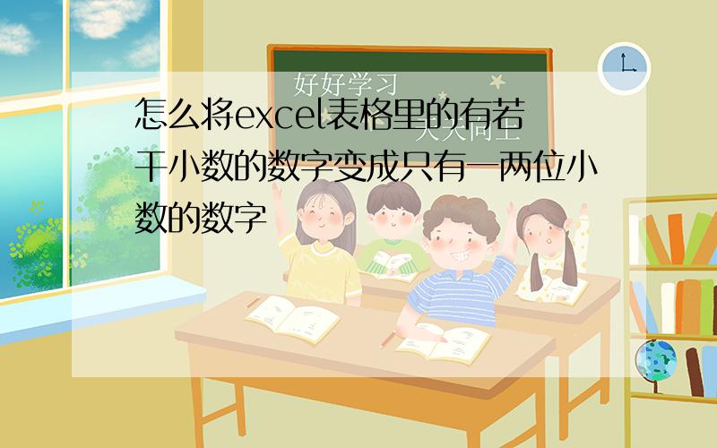 怎么将excel表格里的有若干小数的数字变成只有一两位小数的数字