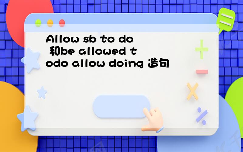 Allow sb to do 和be allowed todo allow doing 造句