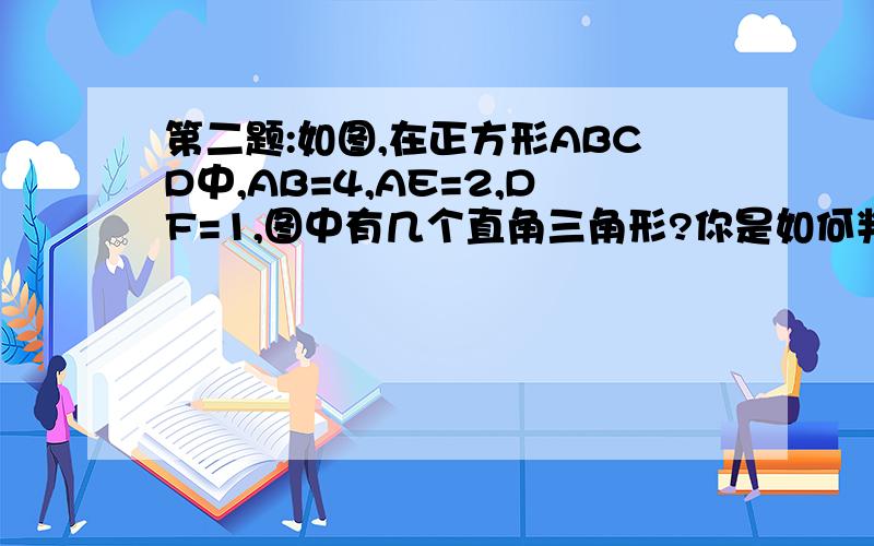 第二题:如图,在正方形ABCD中,AB=4,AE=2,DF=1,图中有几个直角三角形?你是如何判断的?与同伴进行交流.