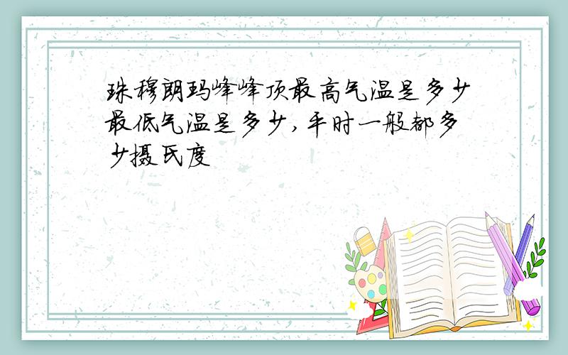 珠穆朗玛峰峰顶最高气温是多少最低气温是多少,平时一般都多少摄氏度