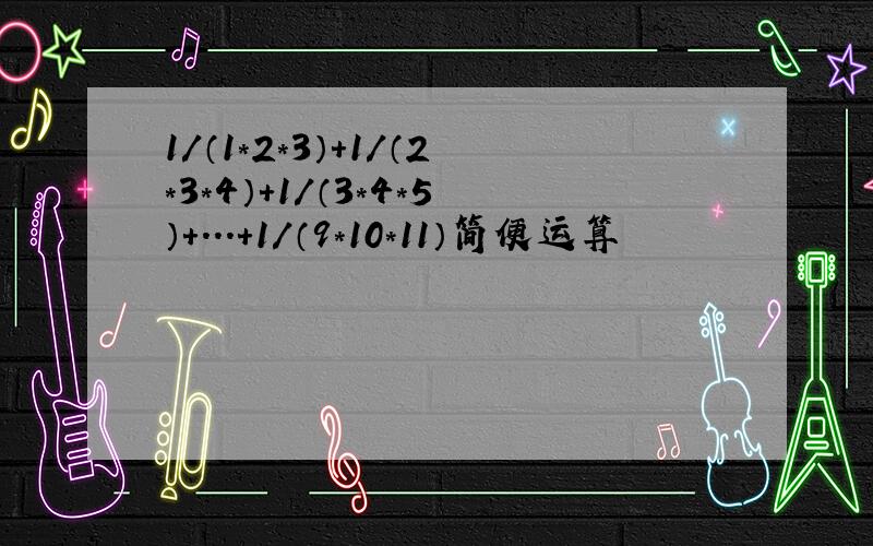 1/（1*2*3）+1/（2*3*4）+1/（3*4*5）+...+1/（9*10*11）简便运算