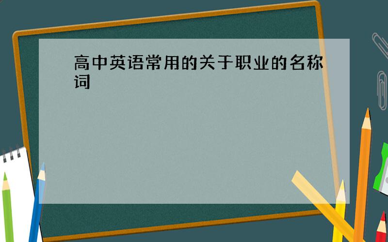 高中英语常用的关于职业的名称词