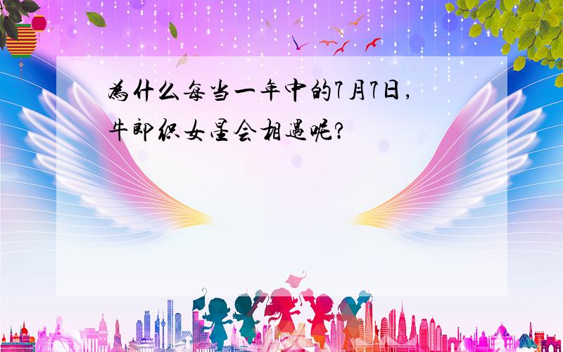 为什么每当一年中的7月7日,牛郎织女星会相遇呢?