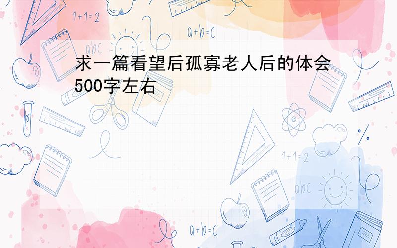 求一篇看望后孤寡老人后的体会500字左右