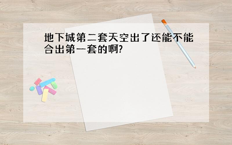 地下城第二套天空出了还能不能合出第一套的啊?