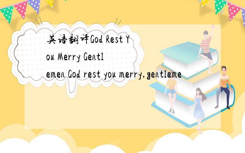 英语翻译God Rest You Merry Gentlemen God rest you merry,gentleme