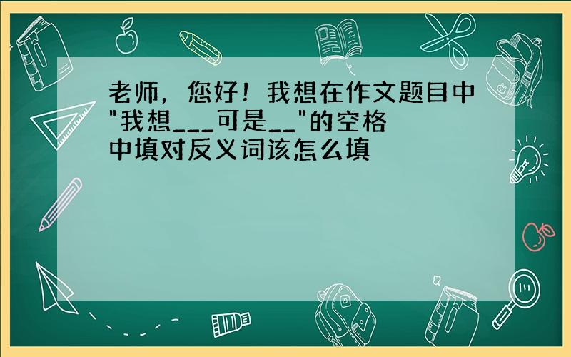 老师，您好！我想在作文题目中