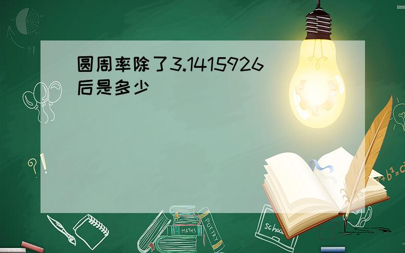 圆周率除了3.1415926后是多少