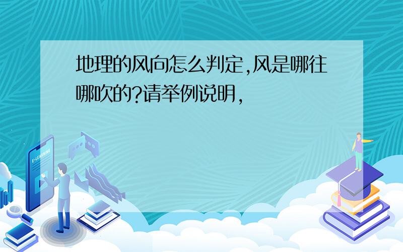 地理的风向怎么判定,风是哪往哪吹的?请举例说明,