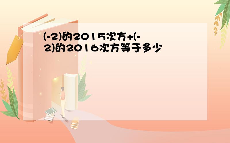 (-2)的2015次方+(-2)的2016次方等于多少