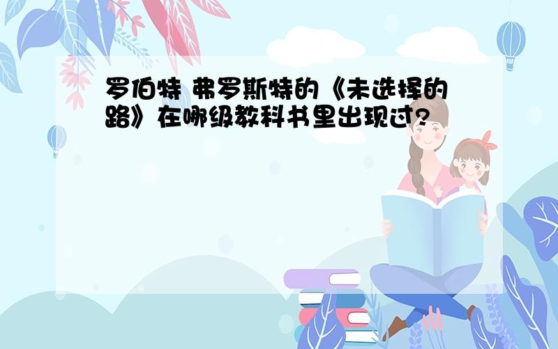 罗伯特 弗罗斯特的《未选择的路》在哪级教科书里出现过?