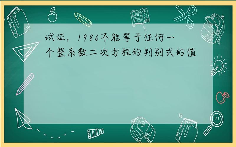 试证：1986不能等于任何一个整系数二次方程的判别式的值