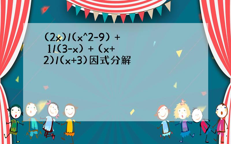 (2x)/(x^2-9) + 1/(3-x) + (x+2)/(x+3)因式分解