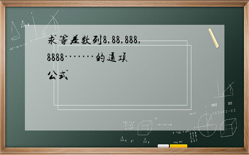 求等差数列8,88,888,8888·······的通项公式