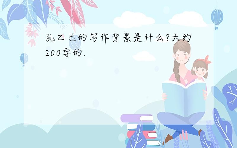 孔乙己的写作背景是什么?大约200字的.