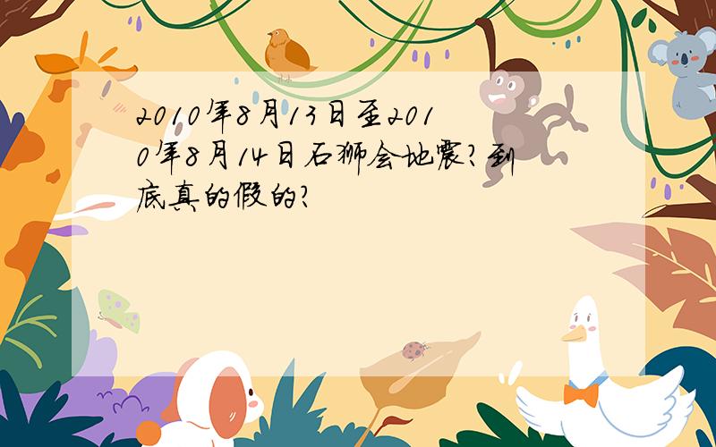 2010年8月13日至2010年8月14日石狮会地震?到底真的假的?