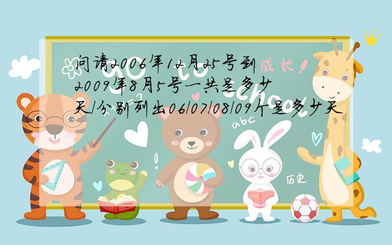 问请2006年12月25号到2009年8月5号一共是多少天/分别列出06/07/08/09个是多少天