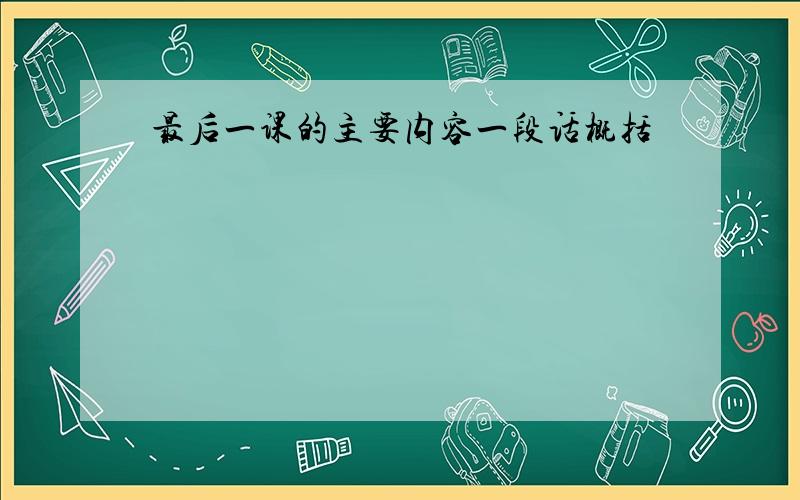 最后一课的主要内容一段话概括