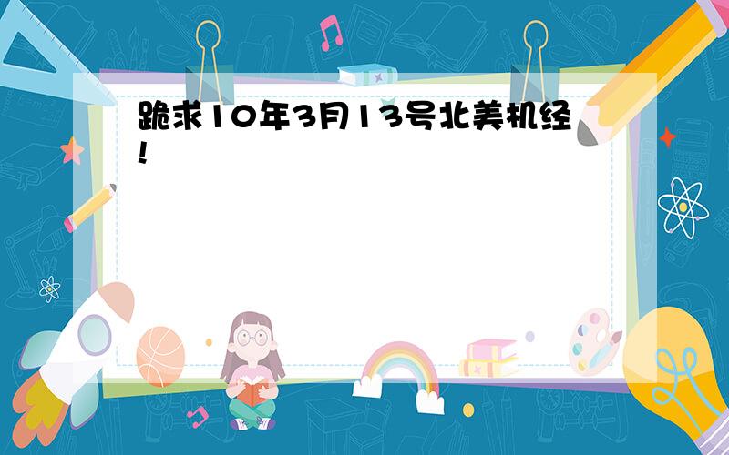 跪求10年3月13号北美机经!