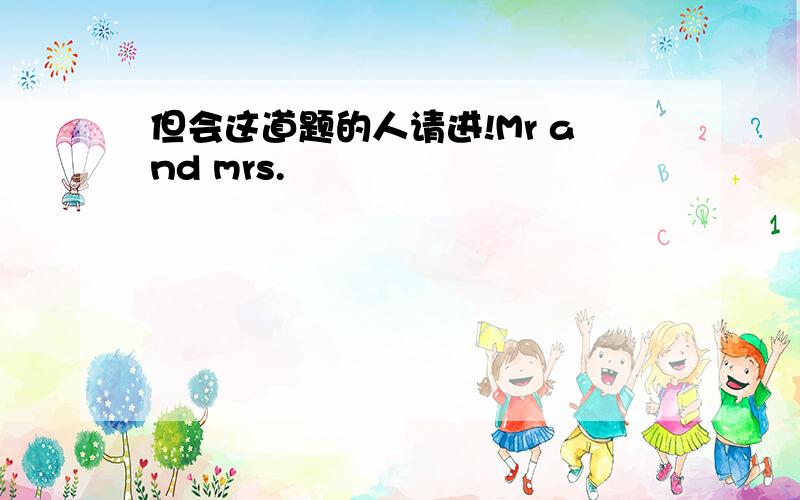 但会这道题的人请进!Mr and mrs.