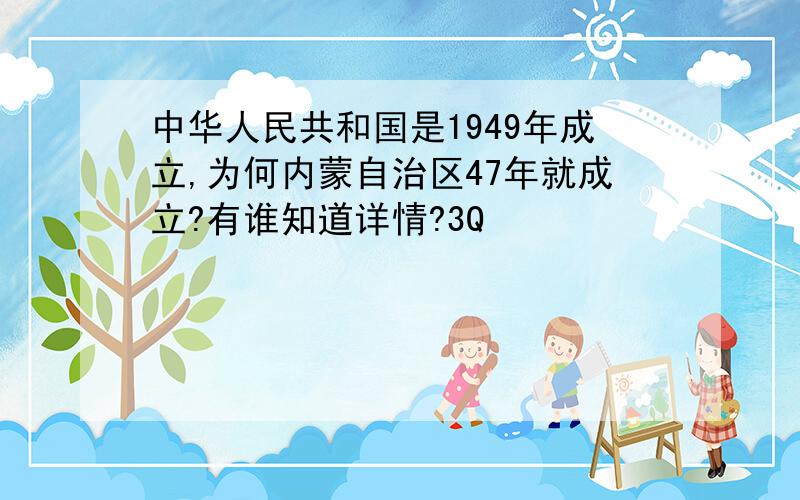 中华人民共和国是1949年成立,为何内蒙自治区47年就成立?有谁知道详情?3Q