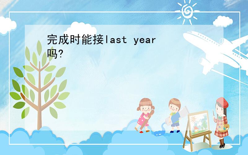 完成时能接last year吗?