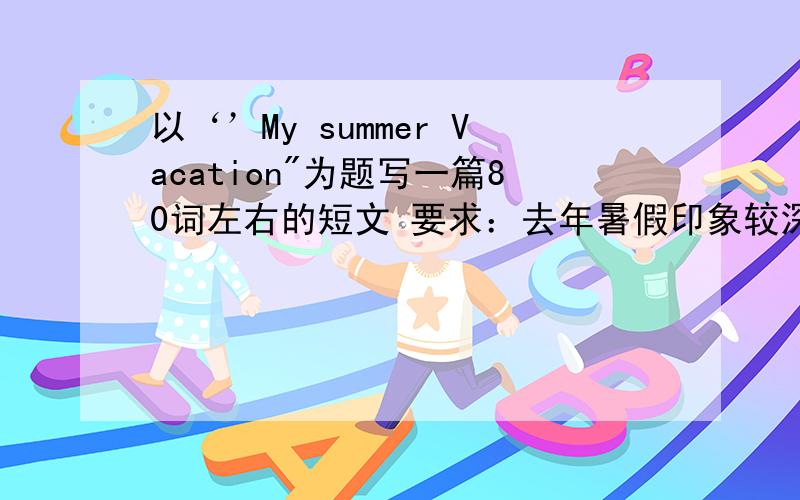 以‘’My summer Vacation