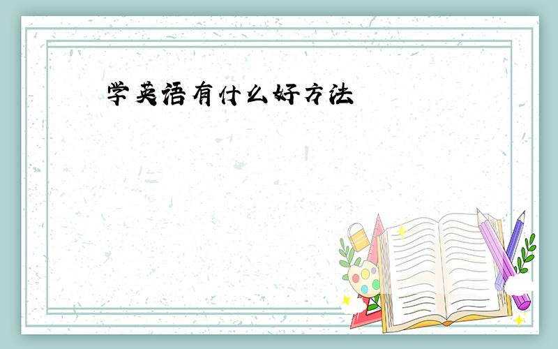 学英语有什么好方法