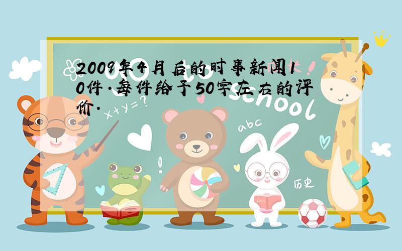 2009年4月后的时事新闻10件·每件给予50字左右的评价.