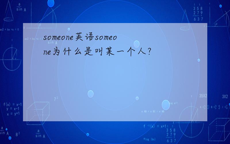 someone英语someone为什么是叫某一个人?