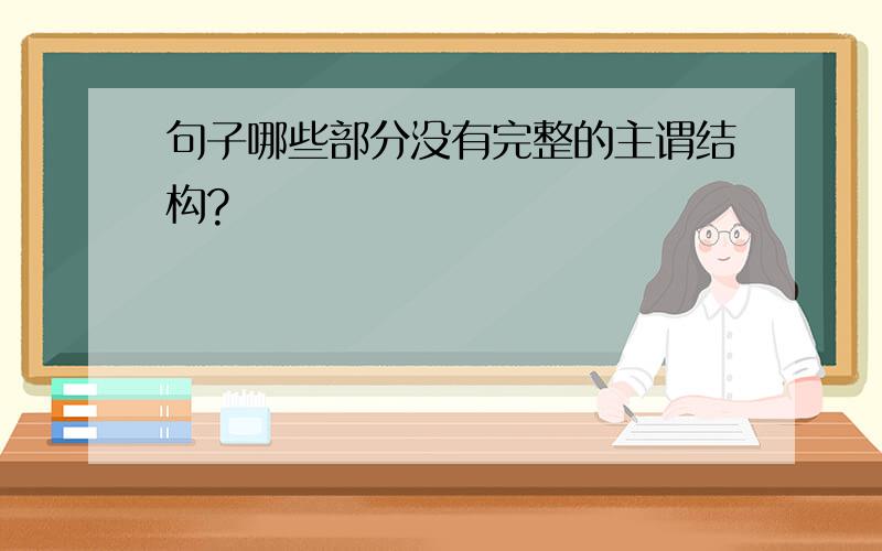 句子哪些部分没有完整的主谓结构?