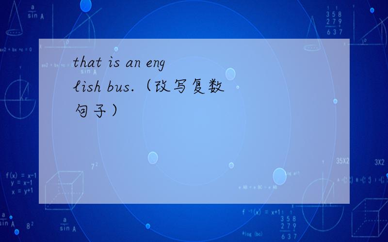 that is an english bus.（改写复数句子）