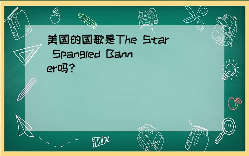 美国的国歌是The Star Spangled Banner吗?