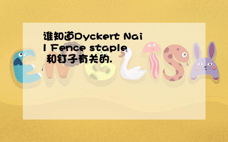 谁知道Dyckert Nail Fence staple 和钉子有关的.