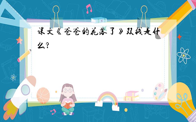 课文《爸爸的花落了》双线是什么?