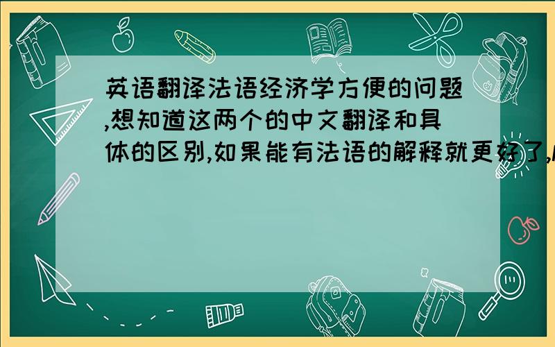 英语翻译法语经济学方便的问题,想知道这两个的中文翻译和具体的区别,如果能有法语的解释就更好了,les sociétés