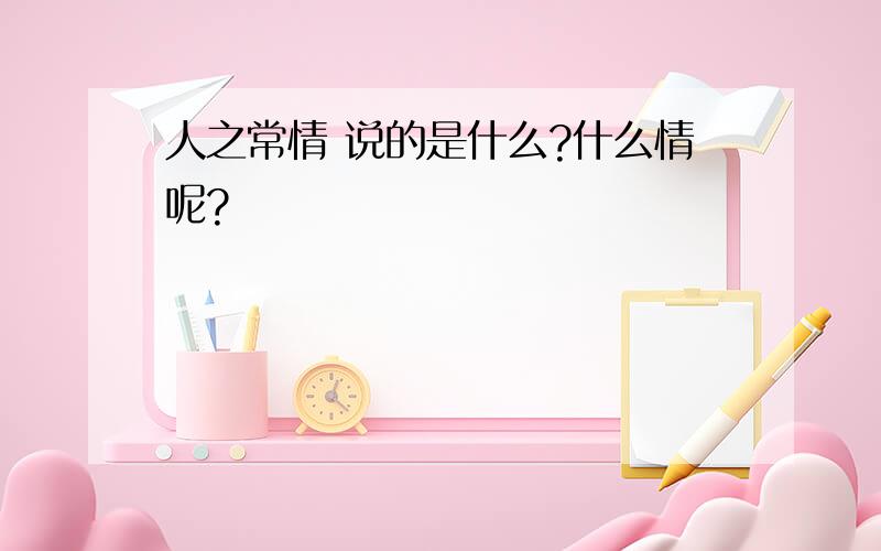 人之常情 说的是什么?什么情呢?