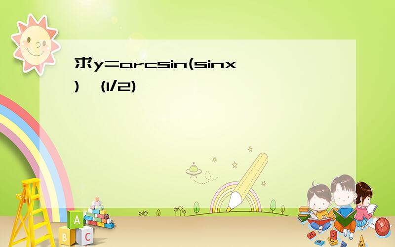 求y=arcsin(sinx)^(1/2)