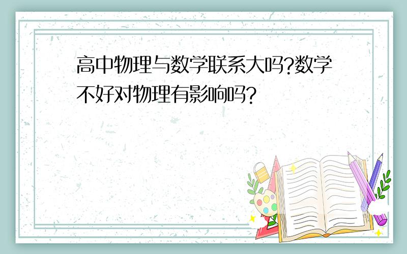 高中物理与数学联系大吗?数学不好对物理有影响吗?