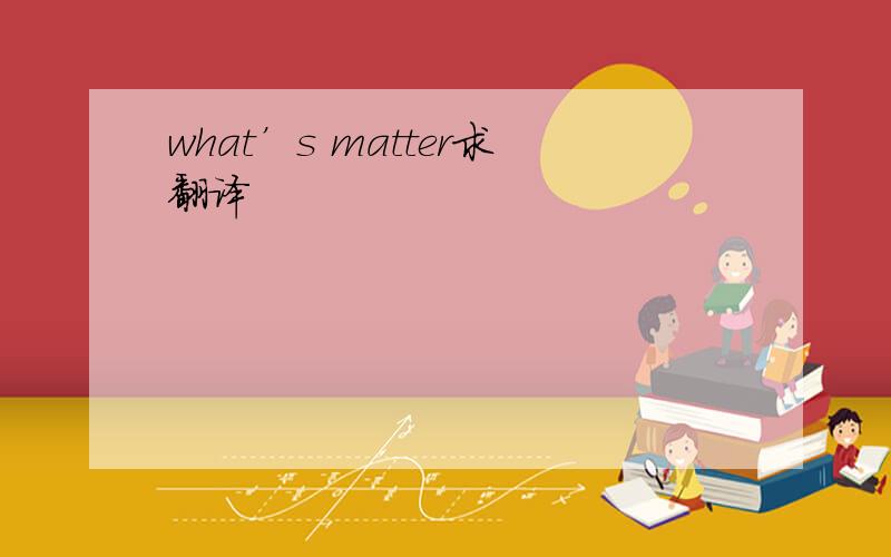 what’s matter求翻译