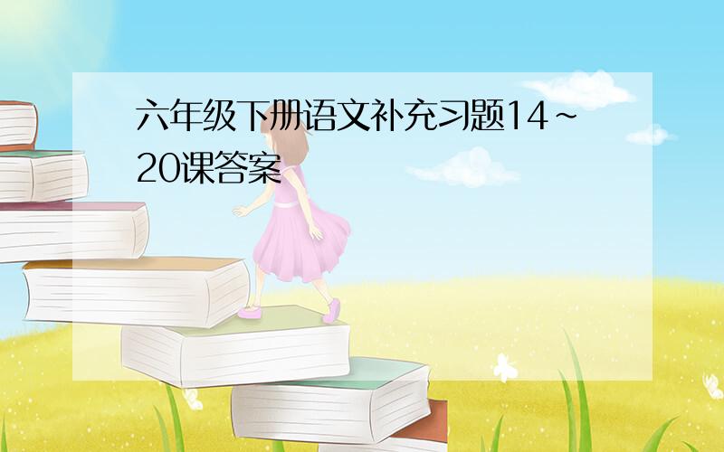 六年级下册语文补充习题14~20课答案