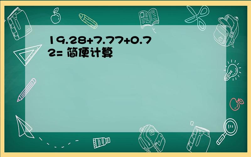 19.28+7.77+0.72= 简便计算