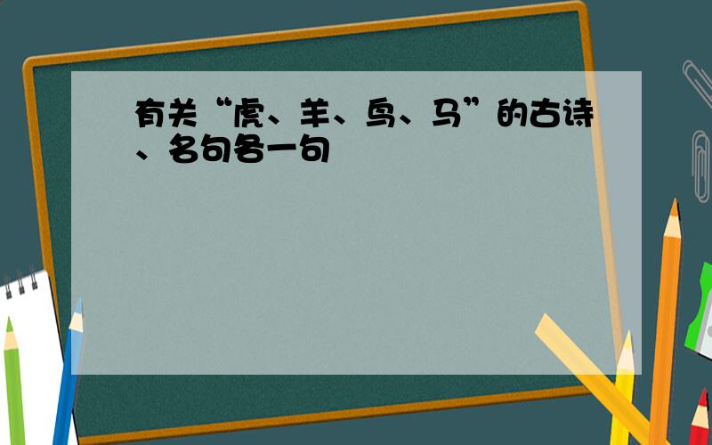 有关“虎、羊、鸟、马”的古诗、名句各一句