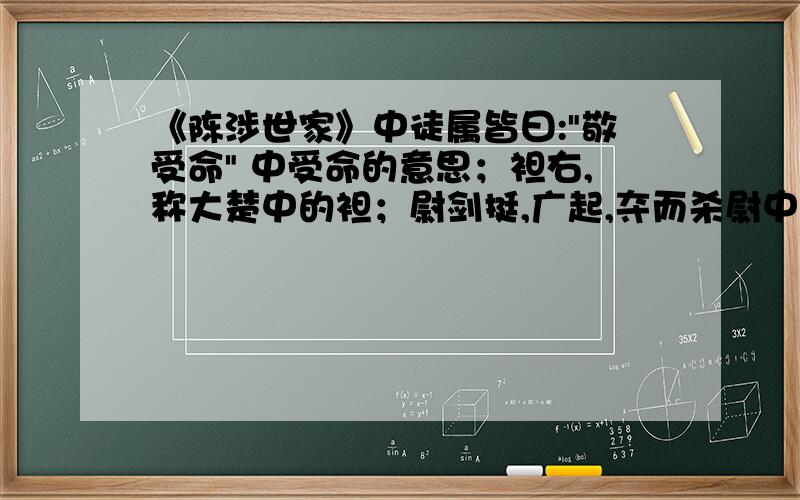 《陈涉世家》中徒属皆曰: