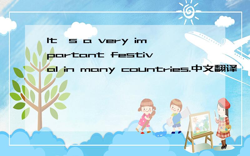 It`s a very impartant festival in many countries.中文翻译