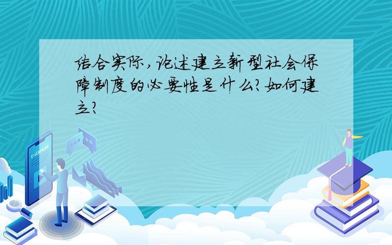 结合实际,论述建立新型社会保障制度的必要性是什么?如何建立?