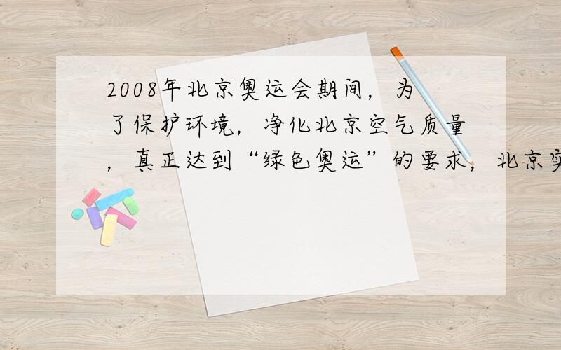 2008年北京奥运会期间，为了保护环境，净化北京空气质量，真正达到“绿色奥运”的要求，北京实行机动车单双号上路制度，收到