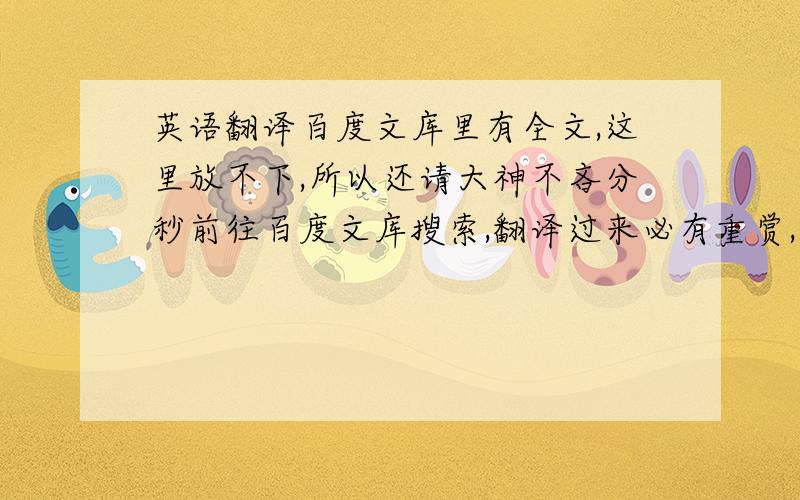 英语翻译百度文库里有全文,这里放不下,所以还请大神不吝分秒前往百度文库搜索,翻译过来必有重赏,悬赏分不低于100!跪谢!