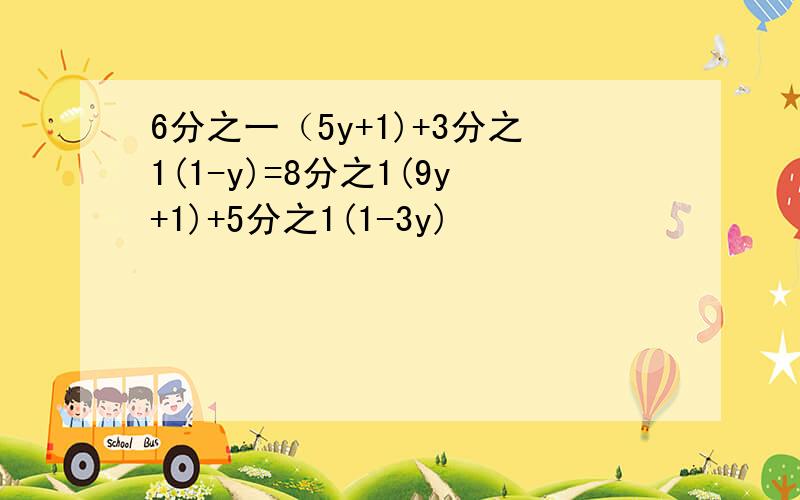 6分之一（5y+1)+3分之1(1-y)=8分之1(9y+1)+5分之1(1-3y)